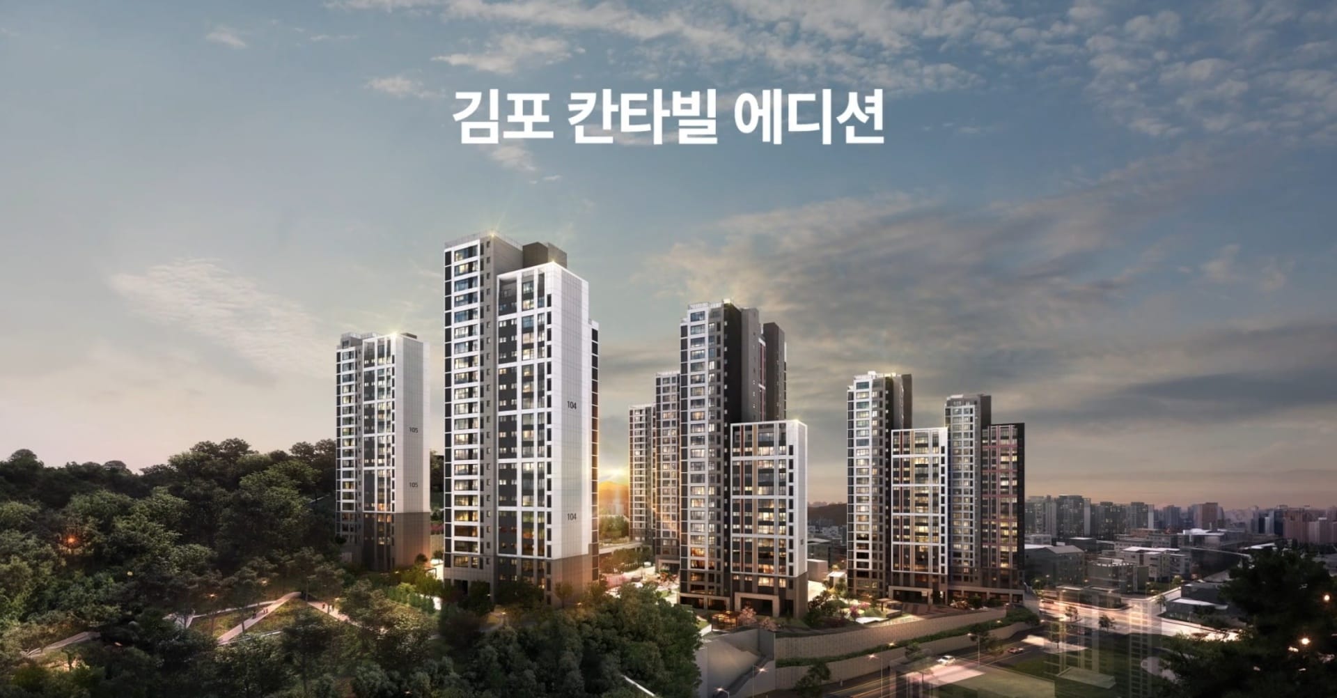 김포 칸타빌 디 에디션